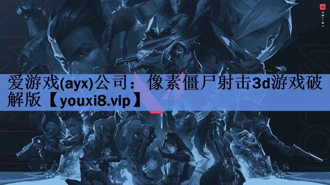 爱游戏(ayx)公司：像素僵尸射击3d游戏破解版