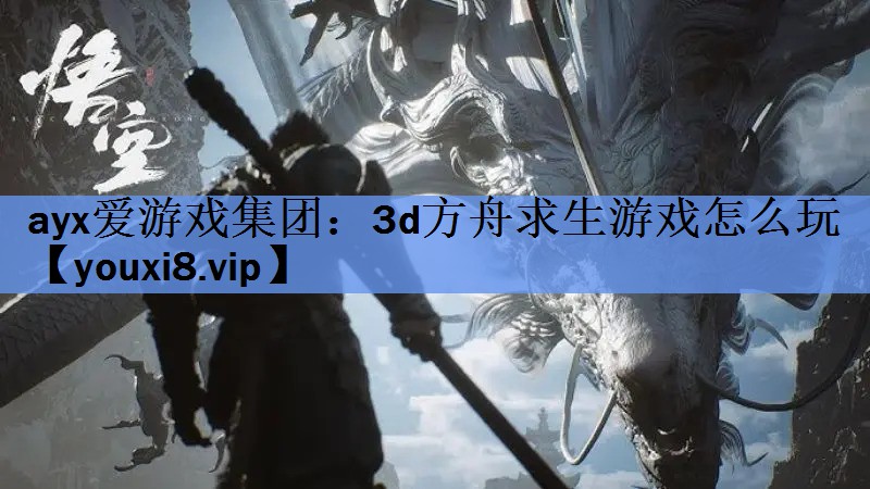 3d方舟求生游戏怎么玩 3d方舟求生游戏怎么玩