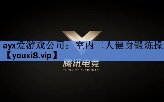 室内二人健身锻炼操 室内二人健身锻炼操