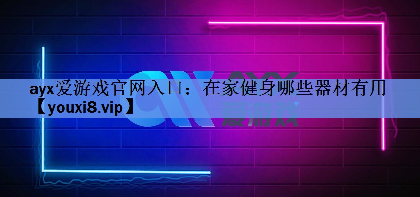 在家健身哪些器材有用 在家健身哪些器材有用