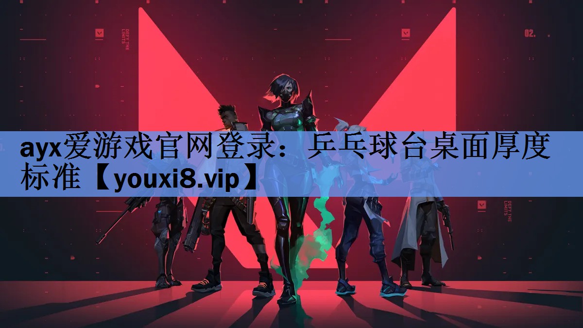乒乓球台桌面厚度标准 乒乓球台桌面厚度标准