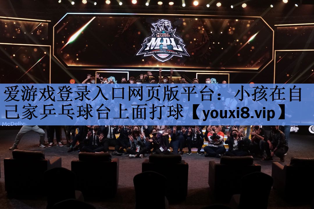 小孩在自己家乒乓球台上面打球 小孩在自己家乒乓球台上面打球