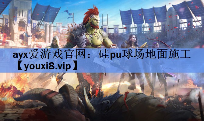 硅pu球场地面施工 硅pu球场地面施工