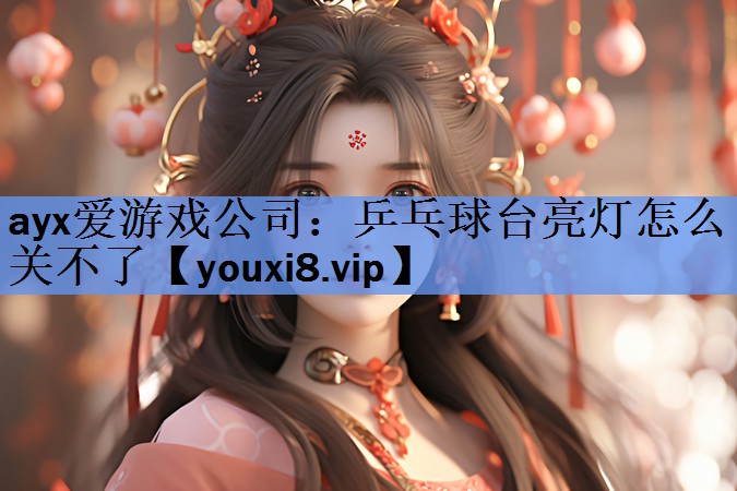 乒乓球台亮灯怎么关不了 乒乓球台亮灯怎么关不了