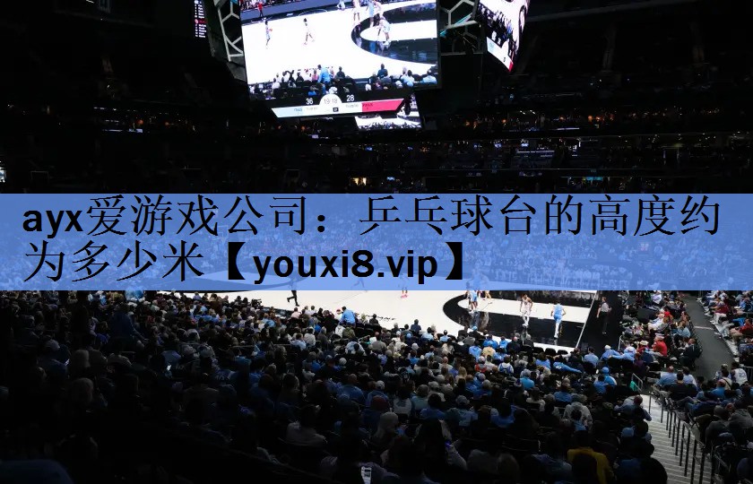 乒乓球台的高度约为多少米 乒乓球台的高度约为多少米