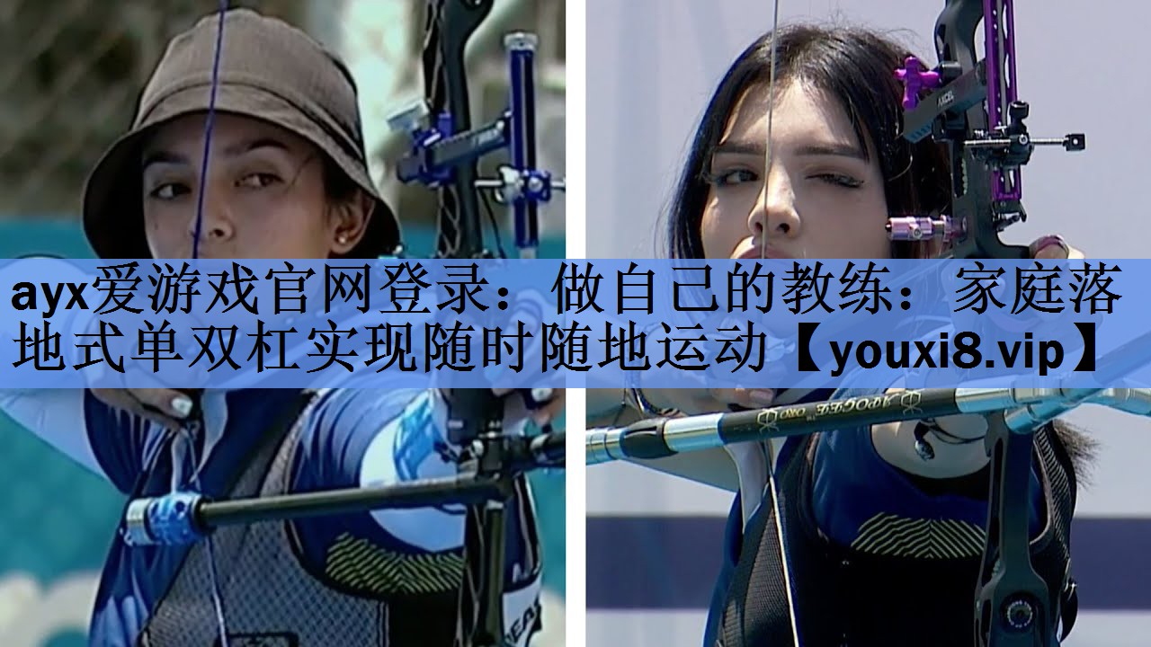 做自己的教练:家庭落地式单双杠实现随时随地运动 做自己的教练:家庭落地式单双杠实现随时随地运动