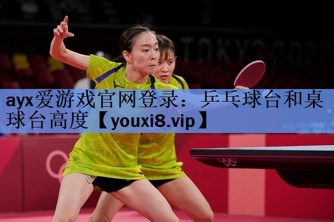 乒乓球台和桌球台高度 乒乓球台和桌球台高度
