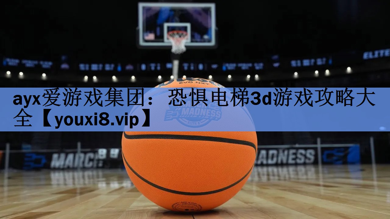 恐惧电梯3d游戏攻略大全 恐惧电梯3d游戏攻略大全
