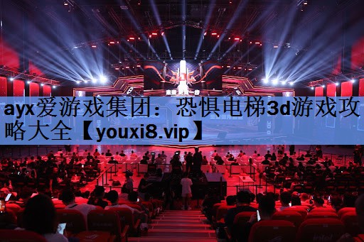 恐惧电梯3d游戏攻略大全 恐惧电梯3d游戏攻略大全