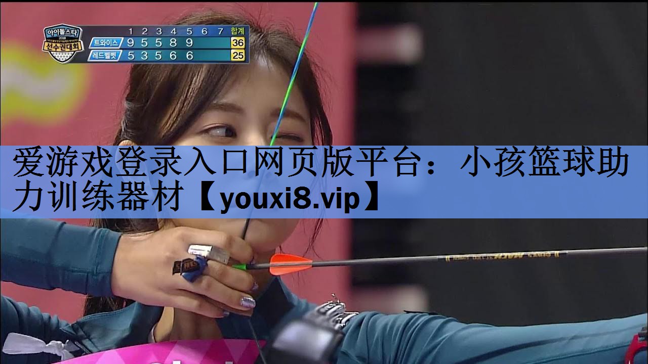 小孩篮球助力训练器材 小孩篮球助力训练器材