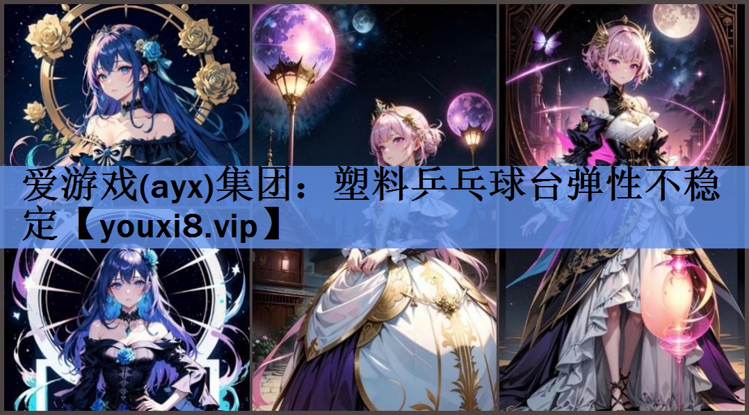 塑料乒乓球台弹性不稳定 塑料乒乓球台弹性不稳定