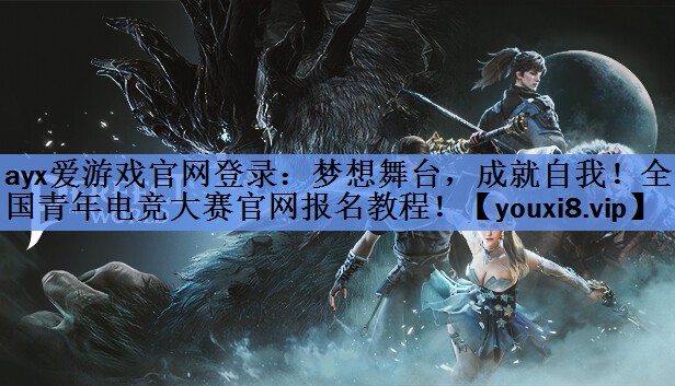 梦想舞台,成就自我!全国青年电竞大赛官网报名教程! 梦想舞台,成就自我!全国青年电竞大赛官网报名教程!