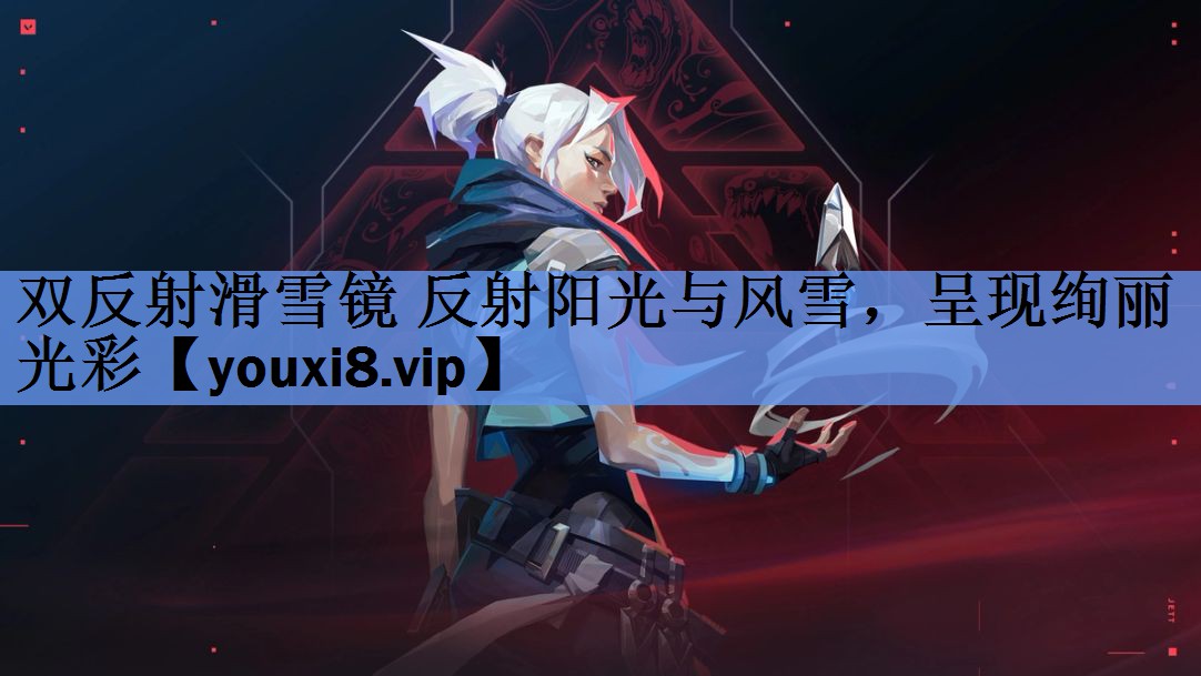 双反射滑雪镜 反射阳光与风雪,呈现绚丽光彩 双反射滑雪镜 反射阳光与风雪,呈现绚丽光彩