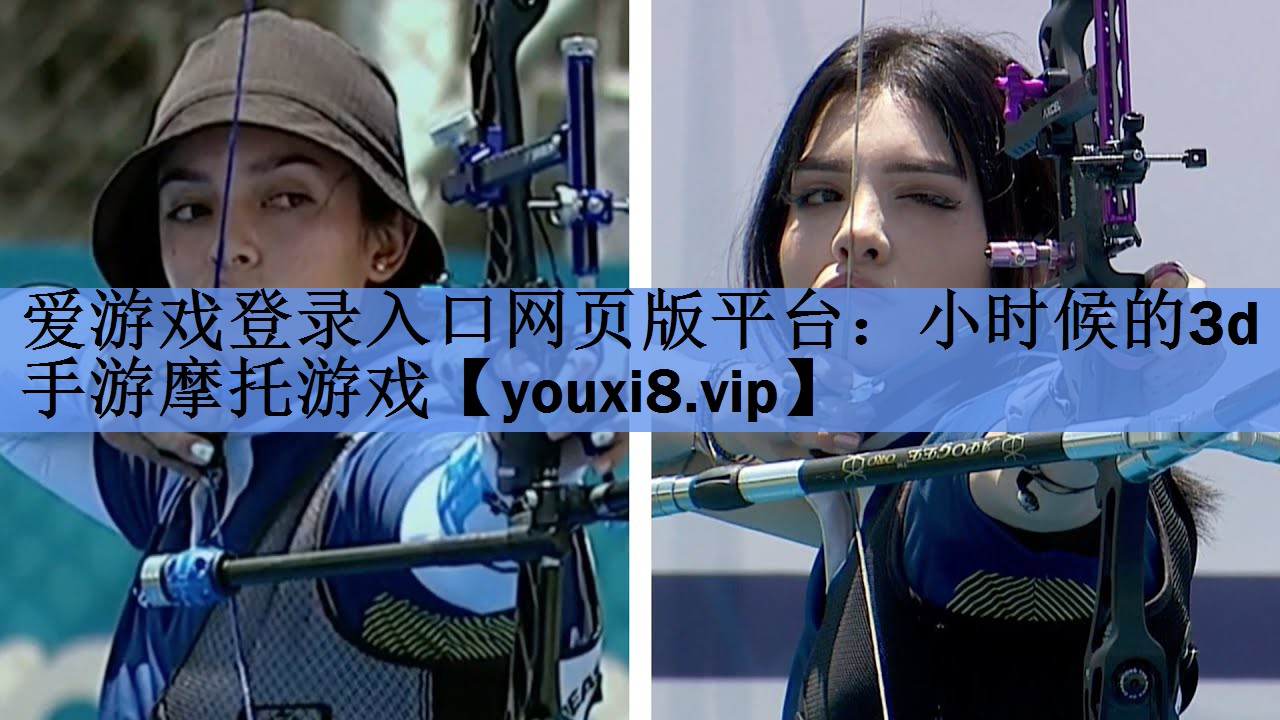 小时候的3d手游摩托游戏 小时候的3d手游摩托游戏