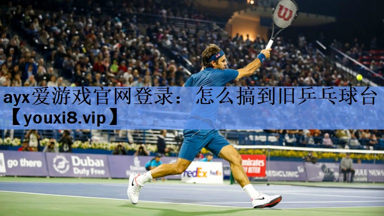 怎么搞到旧乒乓球台 怎么搞到旧乒乓球台