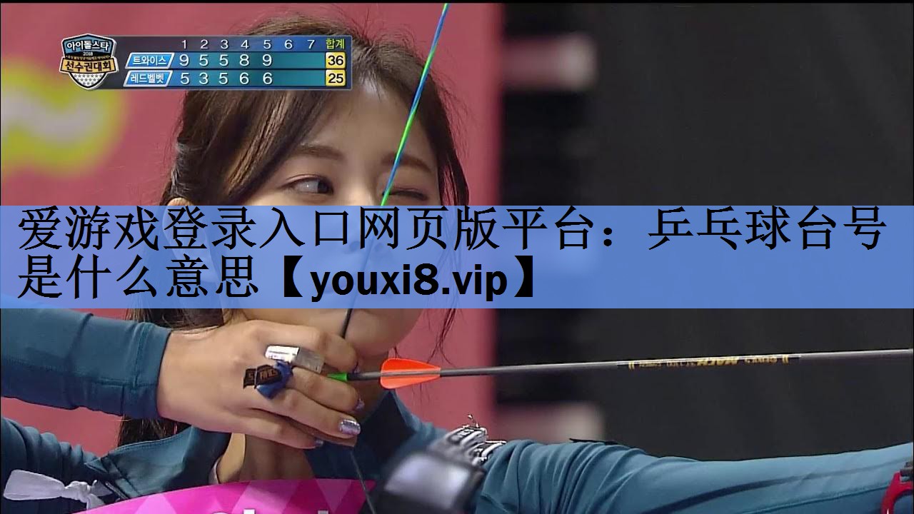 乒乓球台号是什么意思 乒乓球台号是什么意思