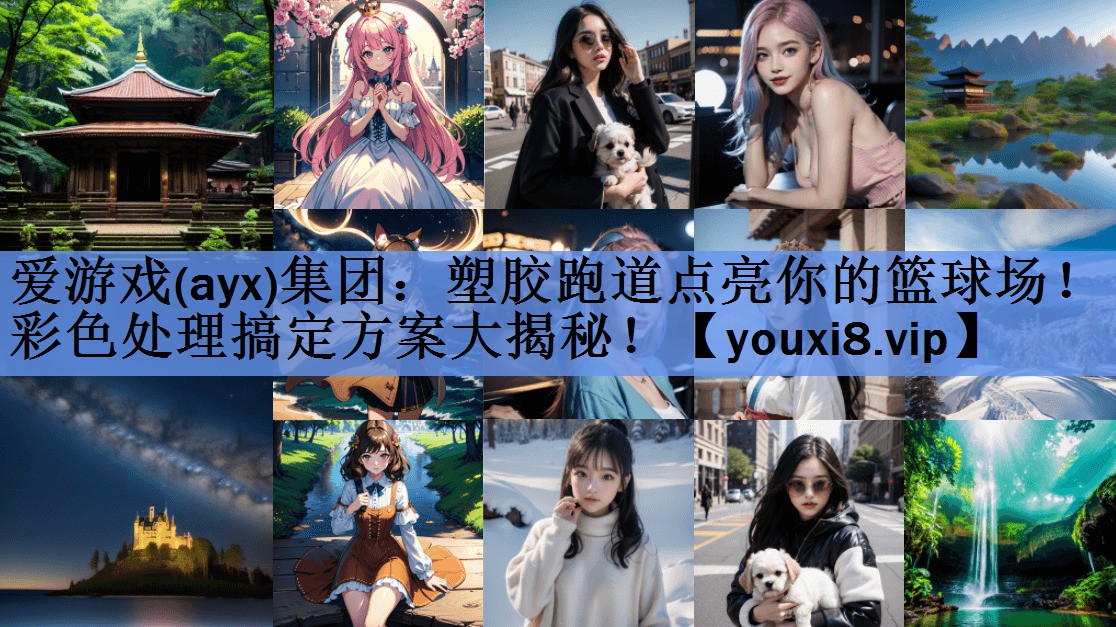 塑胶跑道点亮你的篮球场!彩色处理搞定方案大揭秘! 塑胶跑道点亮你的篮球场!彩色处理搞定方案大揭秘!