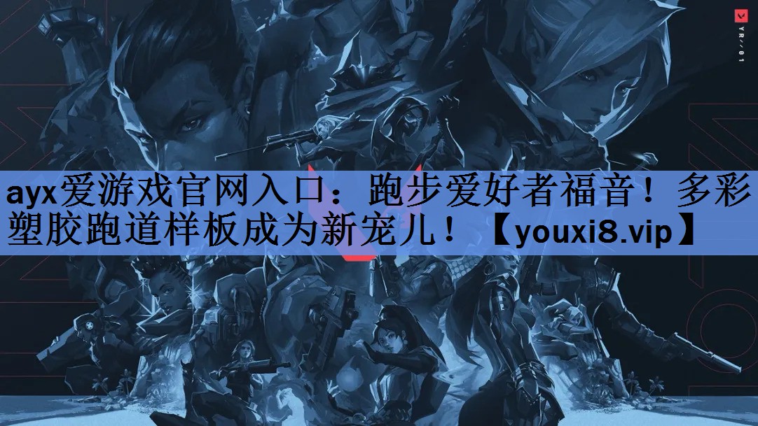 跑步爱好者福音!多彩塑胶跑道样板成为新宠儿! 跑步爱好者福音!多彩塑胶跑道样板成为新宠儿!