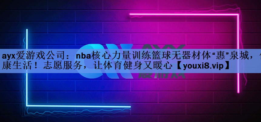 nba核心力量训练篮球无器材体“惠”泉城,健康生活!志愿服务,让体育健身又暖心 nba核心力量训练篮球无器材体“惠”泉城,健康生活!志愿服务,让体育健身又暖心