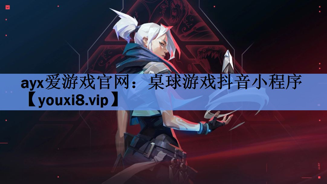 桌球游戏抖音小程序 桌球游戏抖音小程序