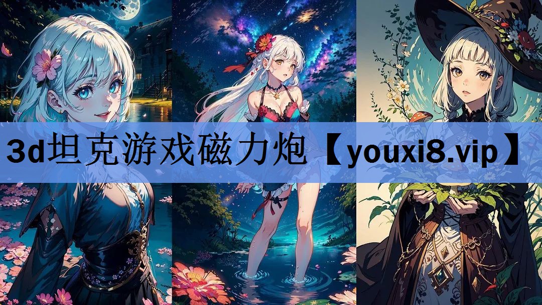 3d坦克游戏磁力炮 3d坦克游戏磁力炮