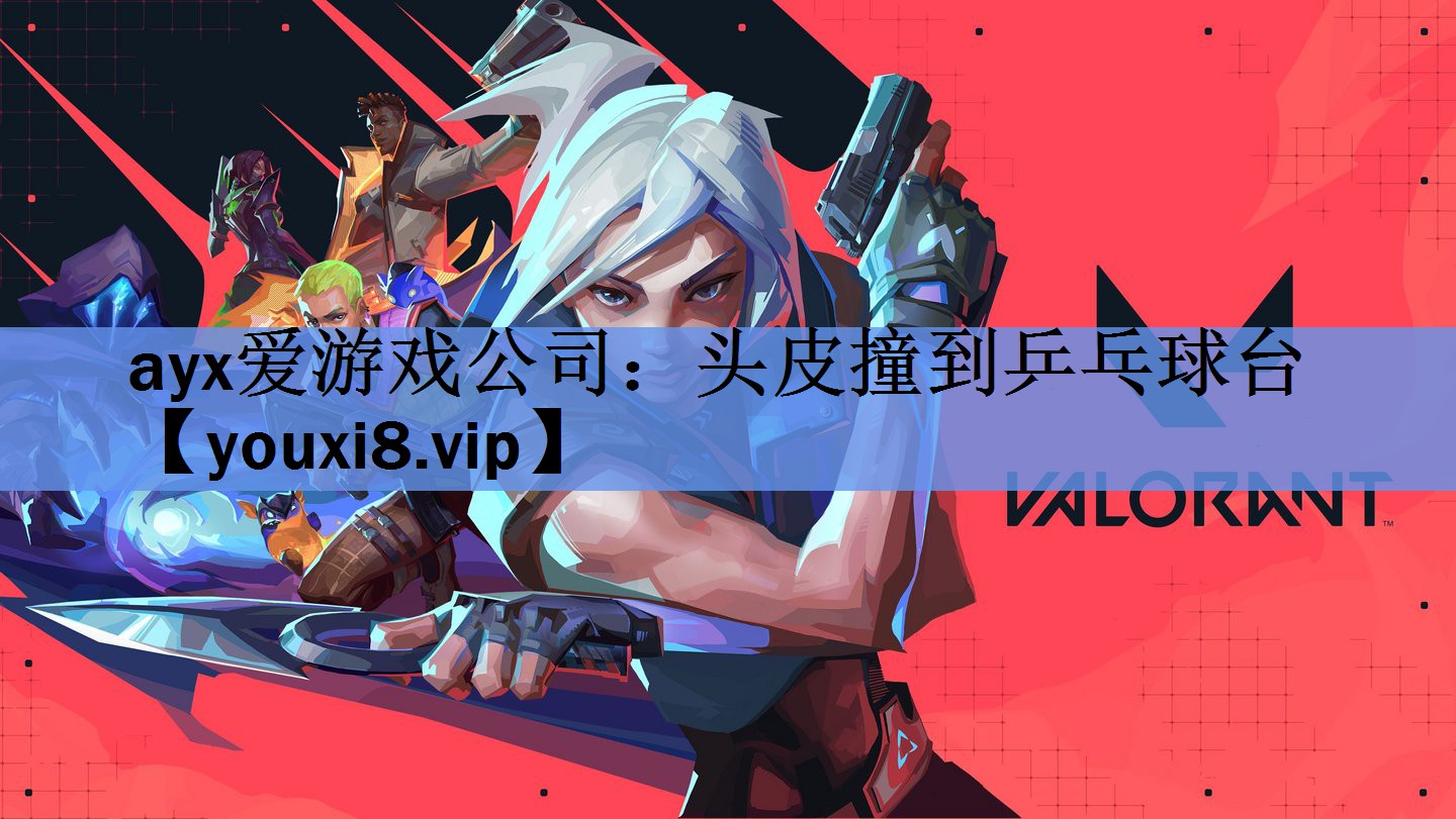 头皮撞到乒乓球台 头皮撞到乒乓球台