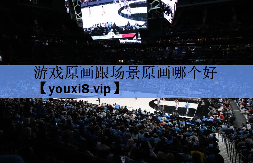 游戏原画跟场景原画哪个好 游戏原画跟场景原画哪个好