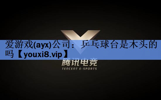 乒乓球台是木头的吗 乒乓球台是木头的吗