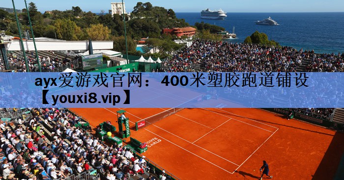 400米塑胶跑道铺设 400米塑胶跑道铺设