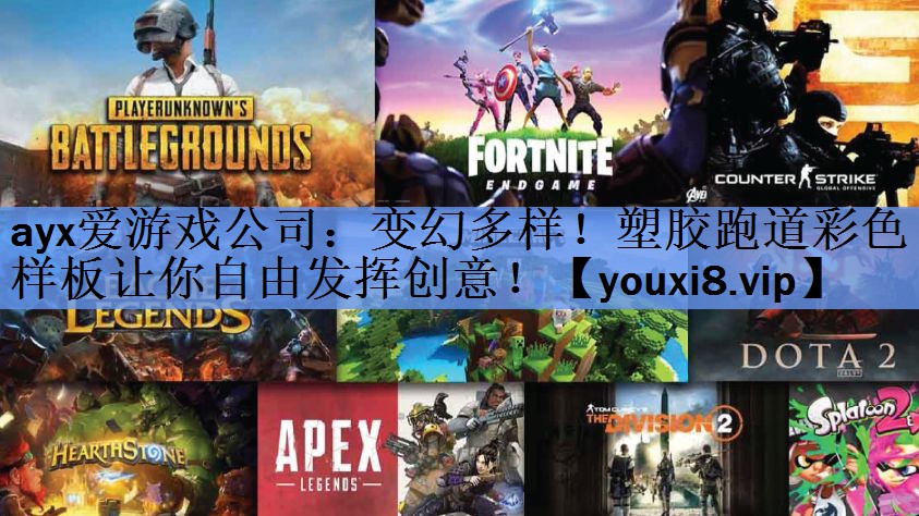 变幻多样!塑胶跑道彩色样板让你自由发挥创意! 变幻多样!塑胶跑道彩色样板让你自由发挥创意!