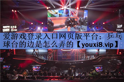乒乓球台的边是怎么弄的 乒乓球台的边是怎么弄的