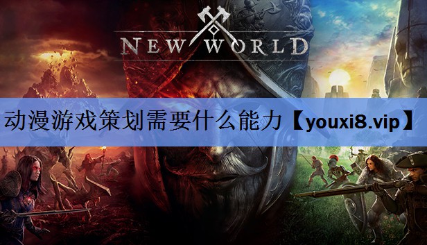动漫游戏策划需要什么能力 动漫游戏策划需要什么能力