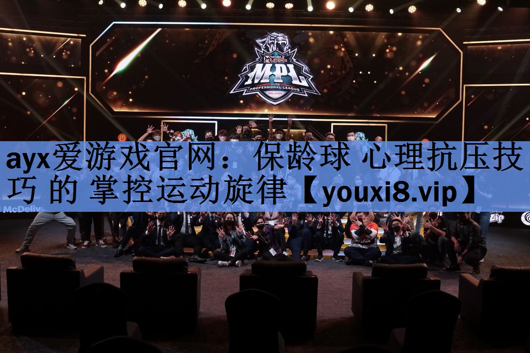 保龄球 心理抗压技巧 的 掌控运动旋律 保龄球 心理抗压技巧 的 掌控运动旋律