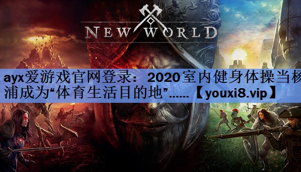 2020室内健身体操当杨浦成为“体育生活目的地”…… 2020室内健身体操当杨浦成为“体育生活目的地”……