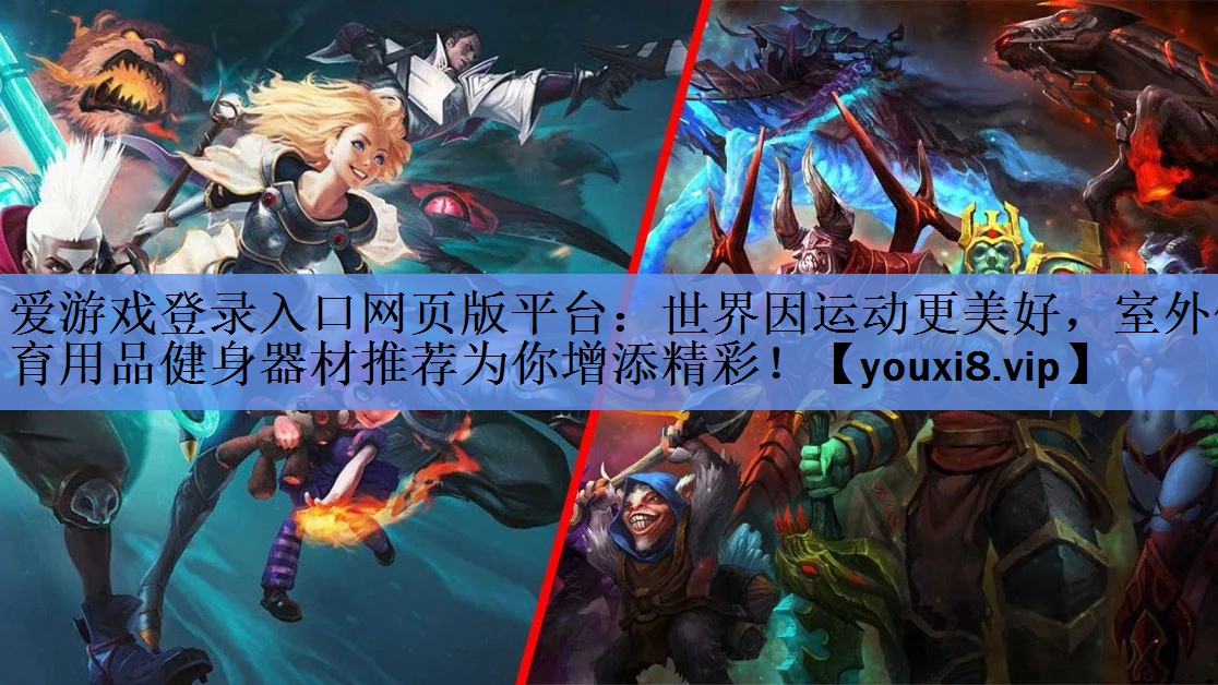 世界因运动更美好,室外体育用品健身器材推荐为你增添精彩! 世界因运动更美好,室外体育用品健身器材推荐为你增添精彩!