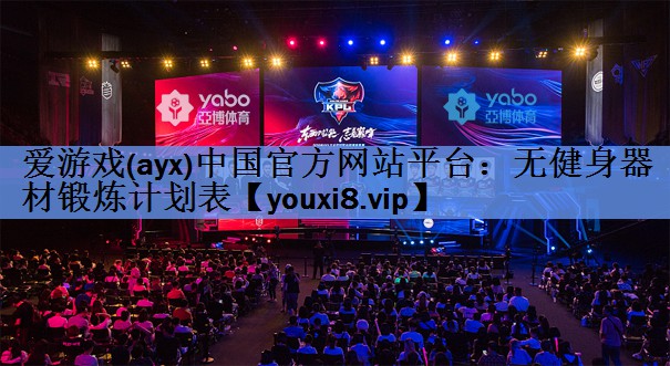 无健身器材锻炼计划表 无健身器材锻炼计划表