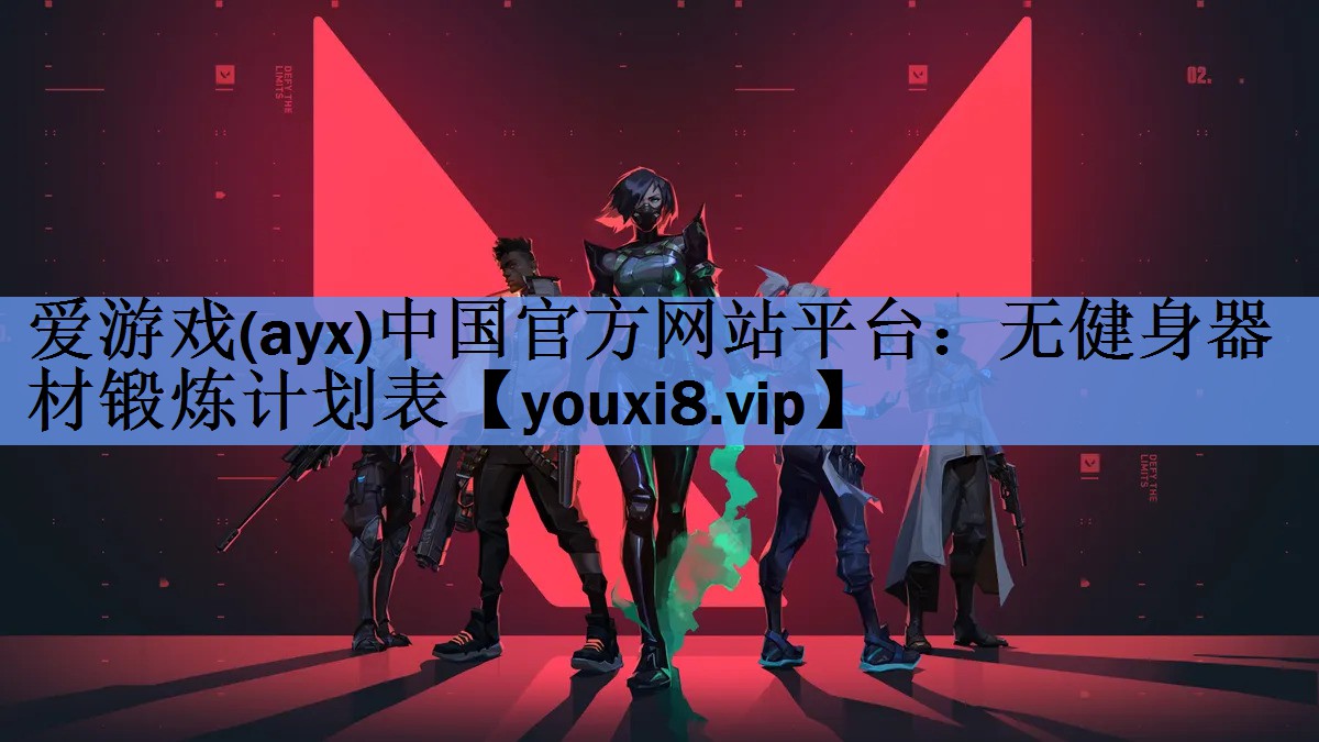 无健身器材锻炼计划表 无健身器材锻炼计划表