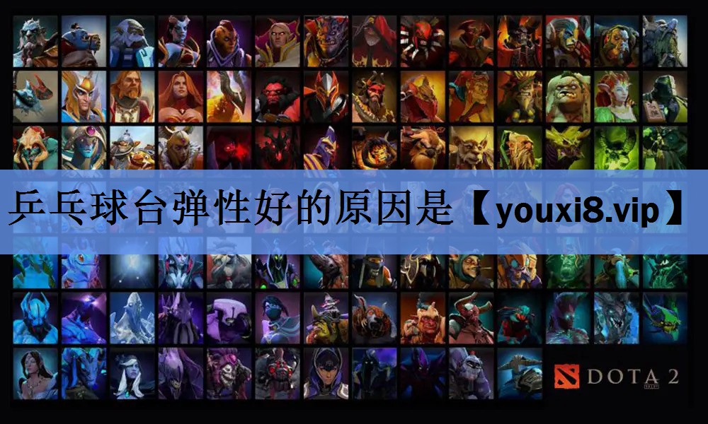乒乓球台弹性好的原因是 乒乓球台弹性好的原因是