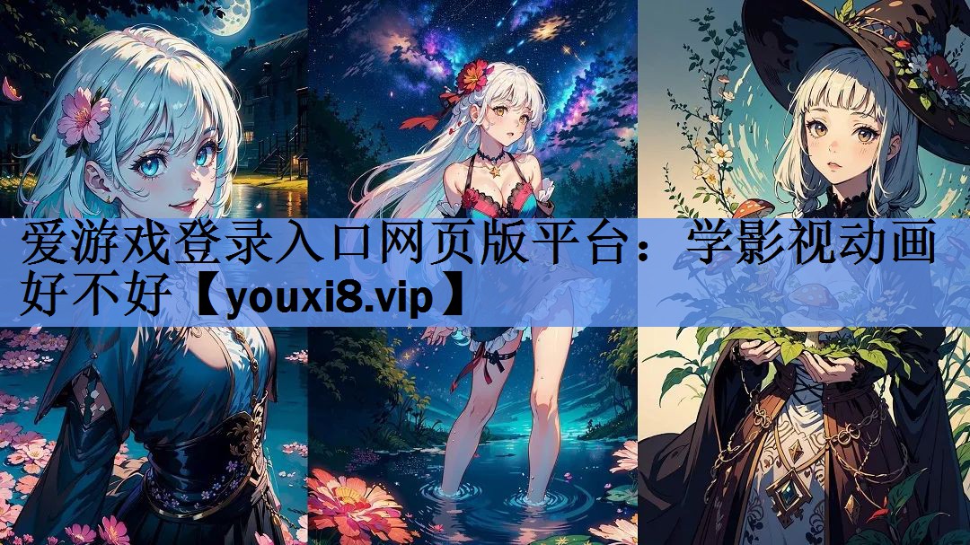 学影视动画好不好 学影视动画好不好