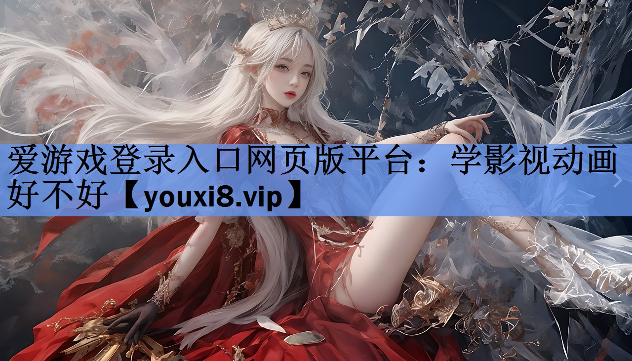 学影视动画好不好 学影视动画好不好