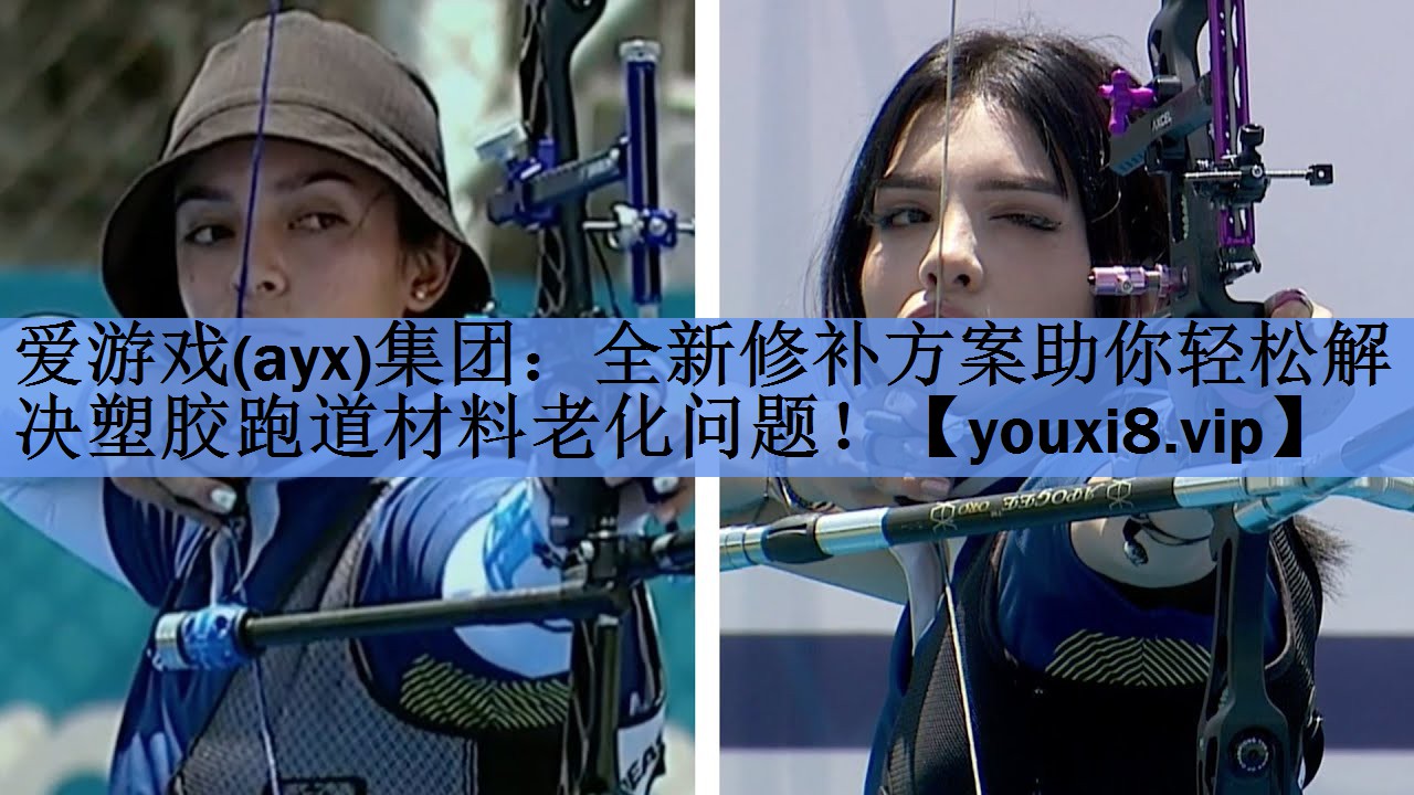 全新修补方案助你轻松解决塑胶跑道材料老化问题! 全新修补方案助你轻松解决塑胶跑道材料老化问题!