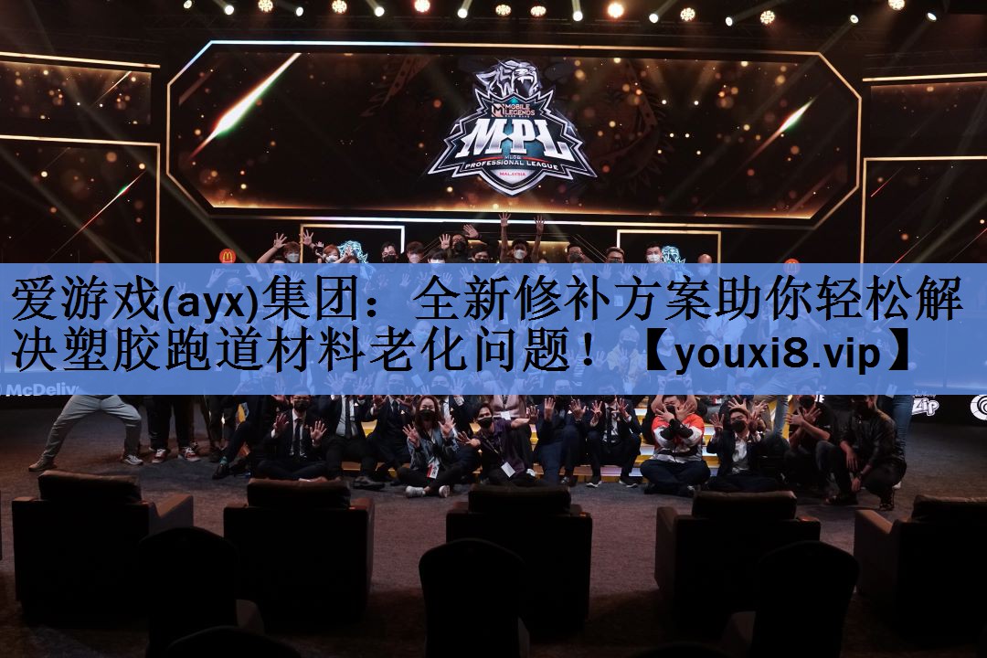 全新修补方案助你轻松解决塑胶跑道材料老化问题! 全新修补方案助你轻松解决塑胶跑道材料老化问题!