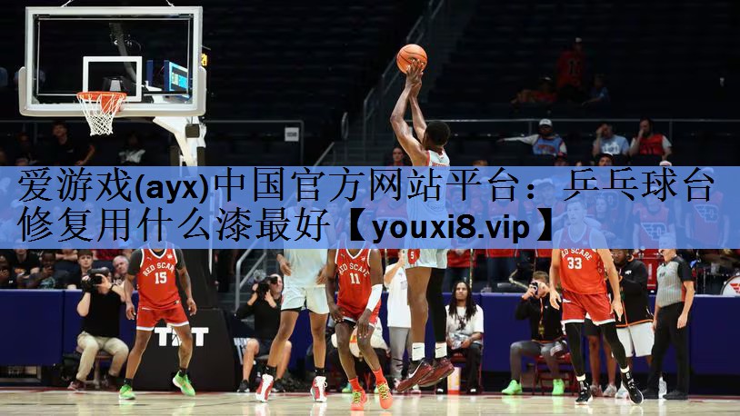 乒乓球台修复用什么漆最好 乒乓球台修复用什么漆最好