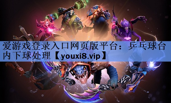 乒乓球台内下球处理 乒乓球台内下球处理