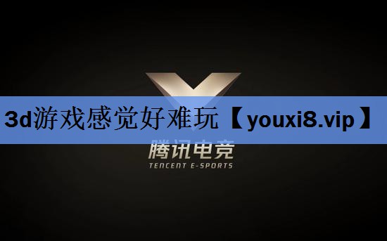 3d游戏感觉好难玩 3d游戏感觉好难玩