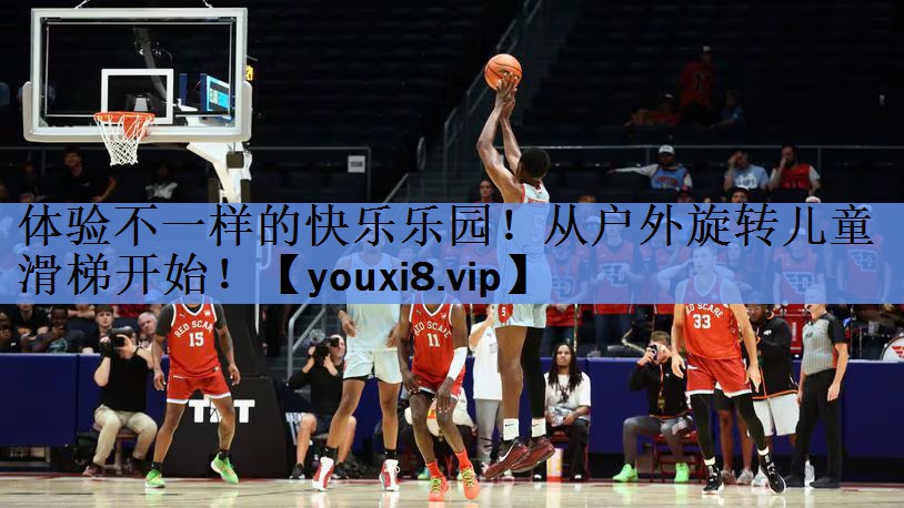 体验不一样的快乐乐园!从户外旋转儿童滑梯开始! 体验不一样的快乐乐园!从户外旋转儿童滑梯开始!