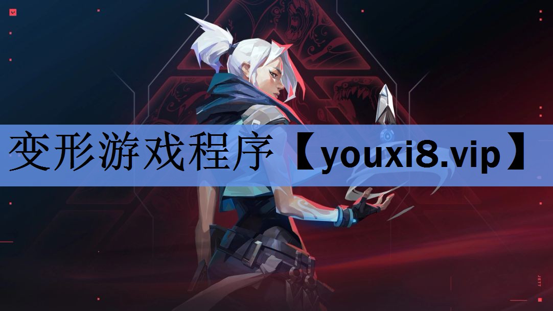 变形游戏程序 变形游戏程序