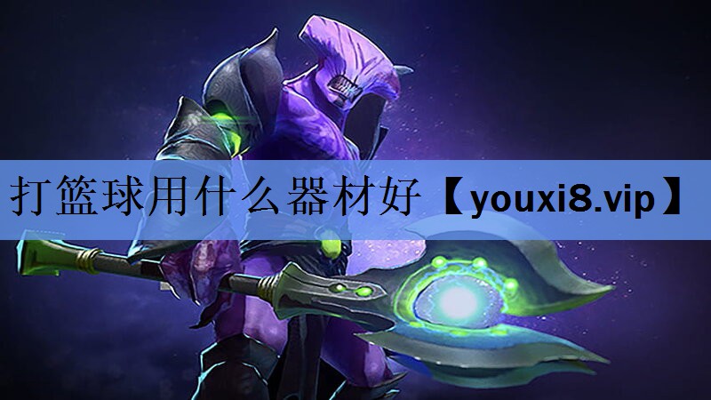 打篮球用什么器材好 打篮球用什么器材好