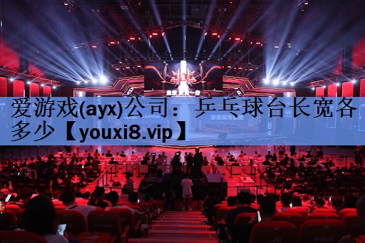 乒乓球台长宽各多少 乒乓球台长宽各多少