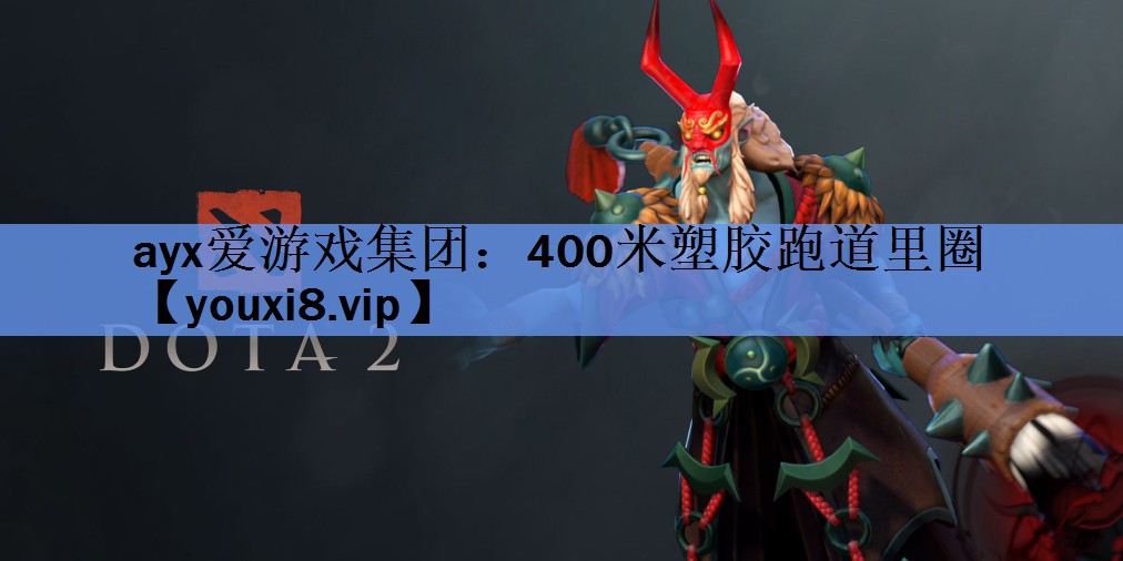 400米塑胶跑道里圈 400米塑胶跑道里圈